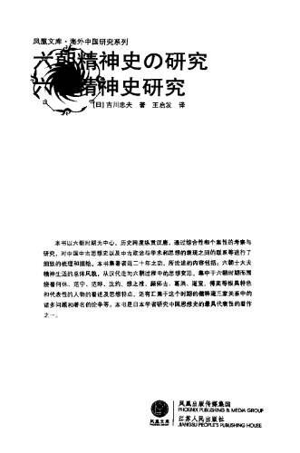 ﻿六朝精神史研究