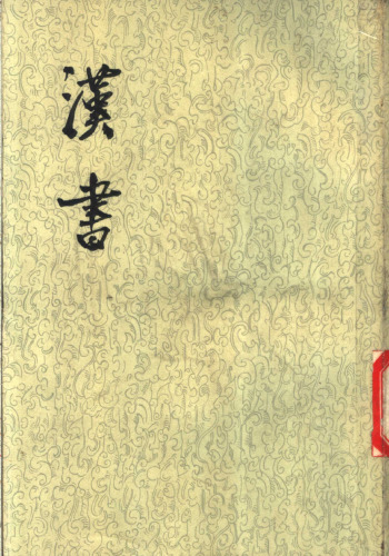 ﻿漢書
