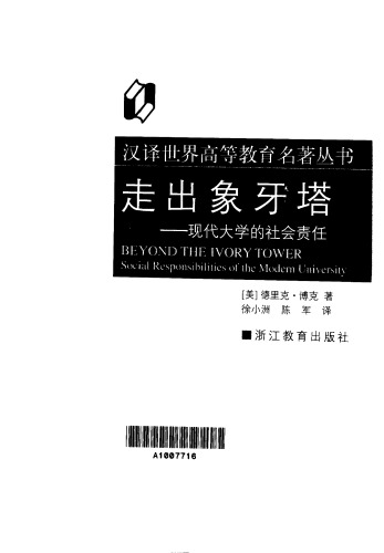 ﻿走出象牙塔：现代大学的社会责任
