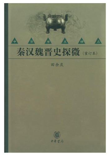 ﻿秦汉魏晋史探微