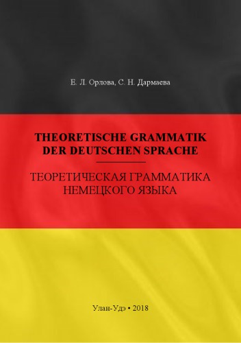 ﻿Theoretische Grammatik der deutschen Sprache = دستور زبان نظری زبان آلمانی