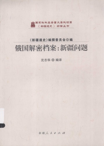 ﻿俄国解密档案：新疆问题