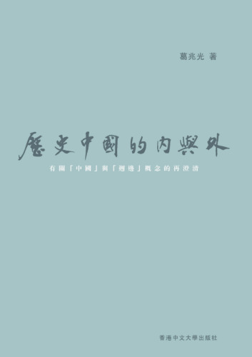 中國 的 內 與 外 ： 有關 「中國」 與 「週邊」 概念 的 再 澄清
