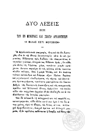﻿دو کلمه در مورد آثار باستانی در Mycenae و Spata - یونان یک موزه است