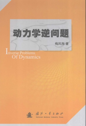 ﻿动力学逆问题