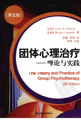 ﻿روان درمانی گروهی: نظریه و عمل