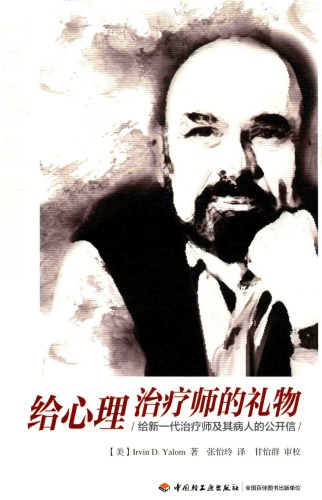 ﻿给心理治疗师的礼物：给新一代治疗师及其病人的公开信