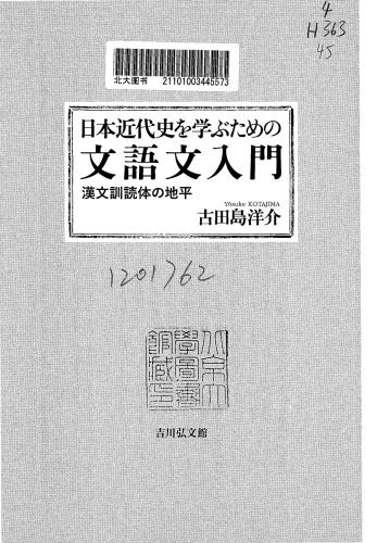 ﻿مقدمه ای بر متون ادبی برای مطالعه تاریخ مدرن ژاپن: افق کانبون کونیوکوتای