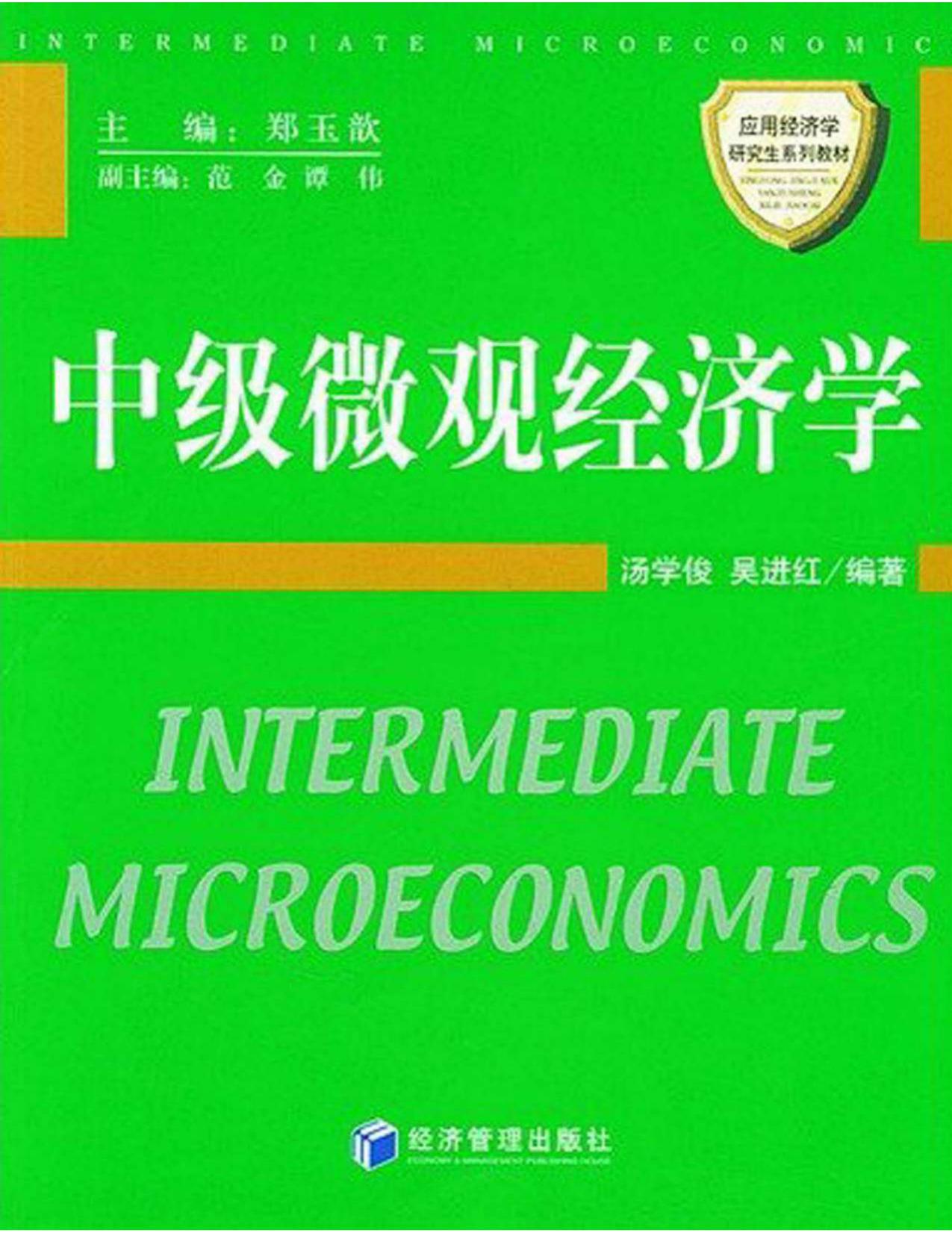 ﻿中级微观经济学