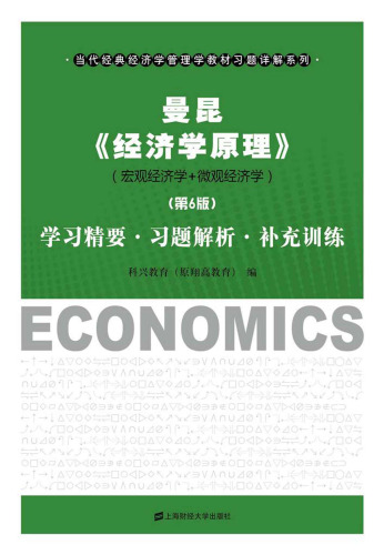 ﻿曼昆《 经济学原理》（第6版）学习精要·习题解析·补充训练