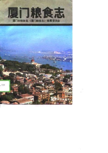 ﻿厦门粮食志