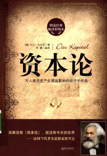 ﻿资本论：图说经典缩译彩图本
