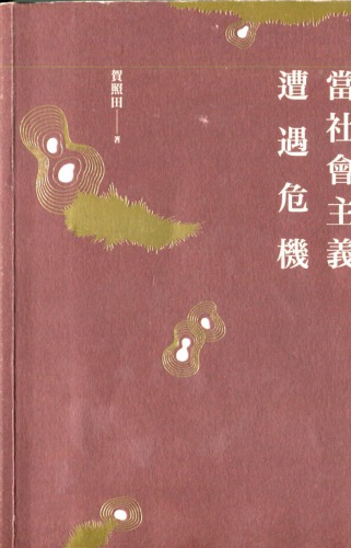 ﻿當社會主義遭遇危機