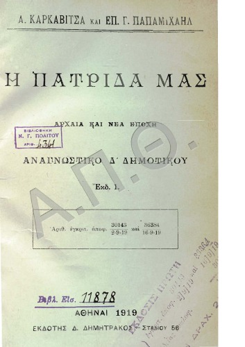 ﻿میهن ما، دوران باستان و عصر جدید: Anagnostikon 4th Dim.