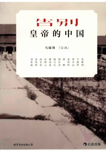 告别 皇帝 的 中国 （马国川 访谈 12 位 历史 学者）