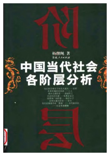 ﻿中国当代社会各阶层分析