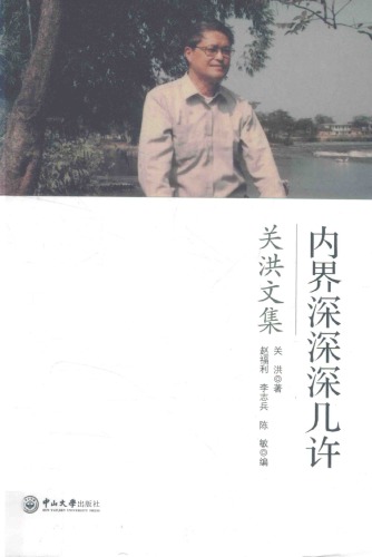 ﻿内界深深深几许：关洪文集