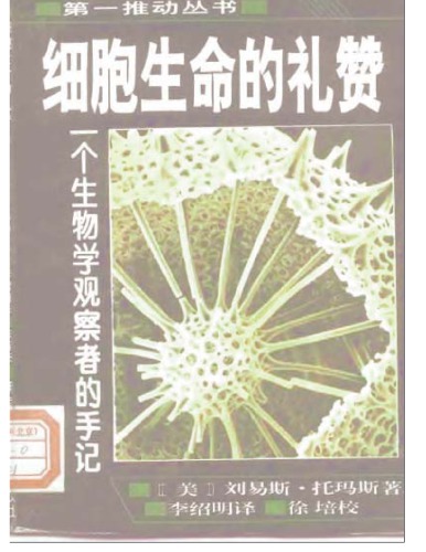 ﻿细胞生命的礼赞：一个生物学观察者的手记