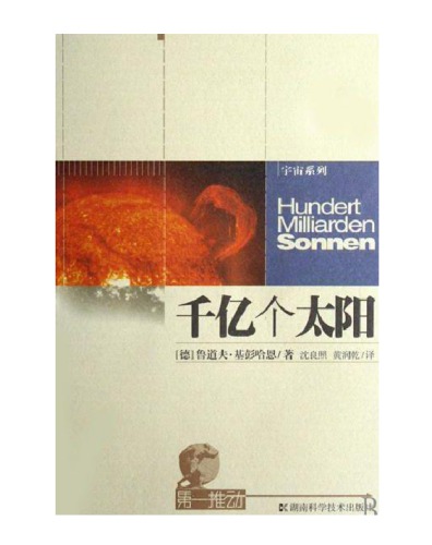 ﻿千亿个太阳：恒星的诞生、演变和衰亡