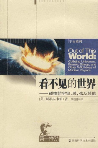 ﻿看不见的世界：碰撞的宇宙,膜,弦及其他
