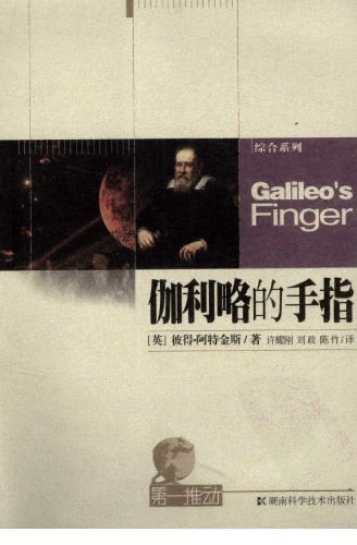 ﻿伽利略的手指