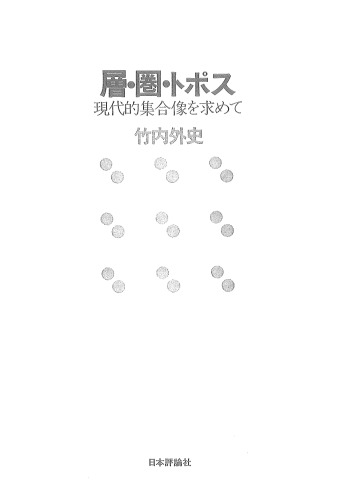 ﻿لایه‌ها، کره‌ها و توپوس‌ها - در جستجوی تصویر جمعی مدرن