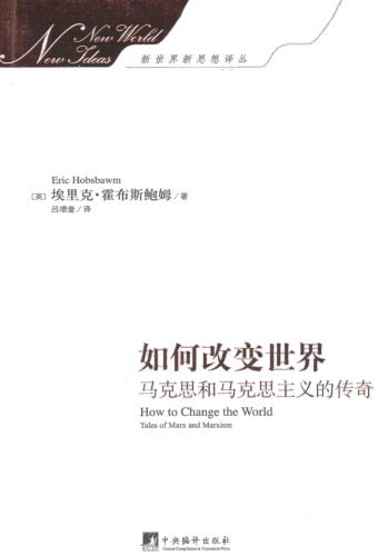 ﻿如何改变世界 : 马克思和马克思主义的传奇