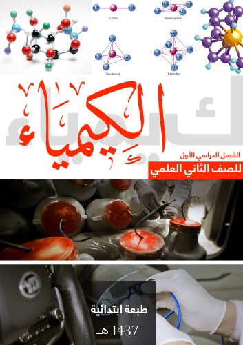 ﻿شیمی پایه دوم علمی: ترم اول