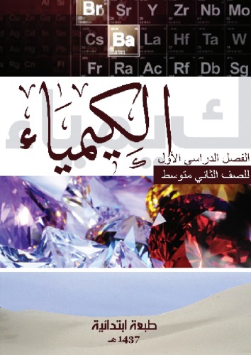 ﻿شیمی پایه دوم متوسطه: ترم اول