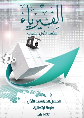 ﻿فیزیک برای کلاس اول علمی: ترم اول