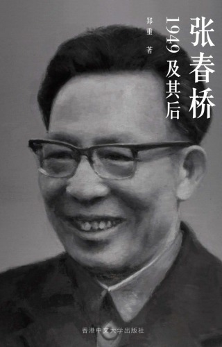 ﻿张春桥 : 1949及其后 /Zhang Chunqiao : 1949 ji qi hou