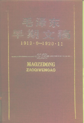 ﻿毛泽东早期文稿：1912.6-1920.11