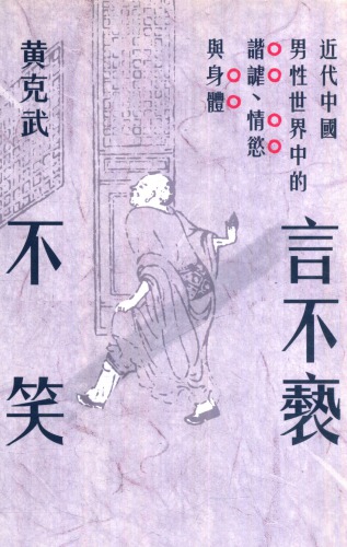 ﻿言不褻不笑 : 近代中國男性世界中的諧謔、情慾與身體-黃克武 _聯經2016/Yan bu xie bu xiao : jin dai zhong guo nan xing shi jie zhong de xie xue qing yun yu shen ti.
