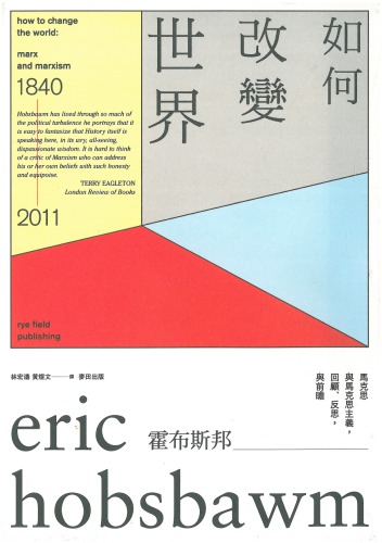 改變 世界 ： 馬克思 與 馬克思 主義 ， 回顧 、 反思 ， 與 前瞻