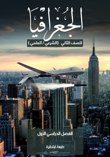 ﻿جغرافیا: جغرافیای انسانی پایه دوم (اسلامی/علمی): نیمسال اول