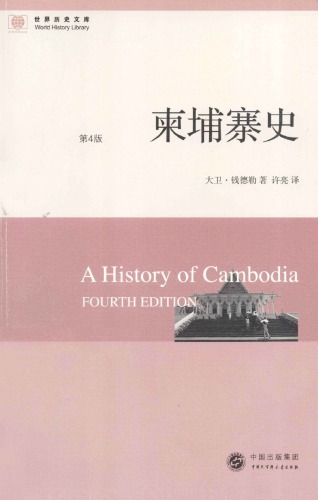 柬埔寨 史