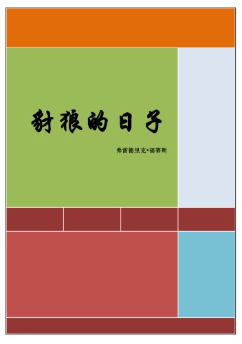 豺狼 的 日子 / روز شغال