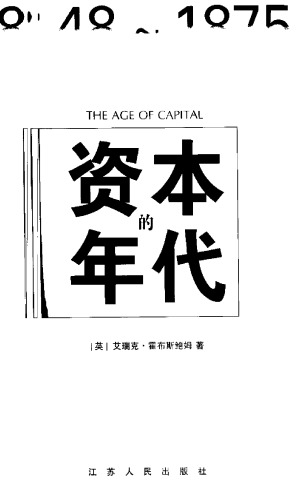 ﻿资本的年代：1848-1875