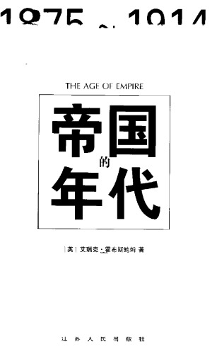 ﻿帝国的年代：1875-1914