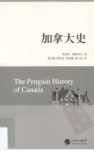 ﻿加拿大史 /The Penguin History of Canada