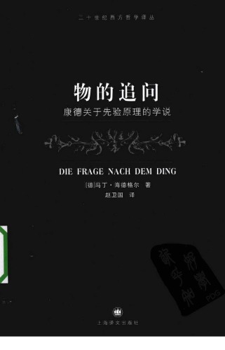 ﻿物的追问：康德关于先验原理的学说