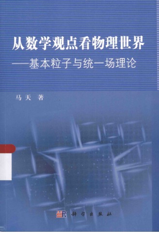 ﻿从数学观点看物理世界：基本粒子与统一场理论