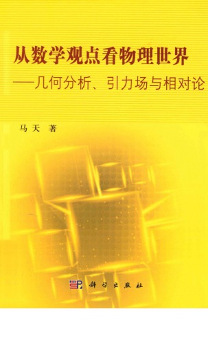 ﻿从数学观点看物理世界：几何分析、引力场与相对论