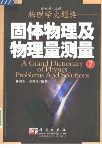 ﻿固体物理及物理量测量