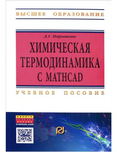 ﻿ترمودینامیک شیمیایی با Mathcad. وظایف محاسباتی