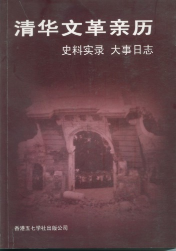 ﻿清华文革亲历 : 史料实录 大事日志