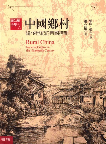﻿中國鄉村：論19世紀的帝國控制