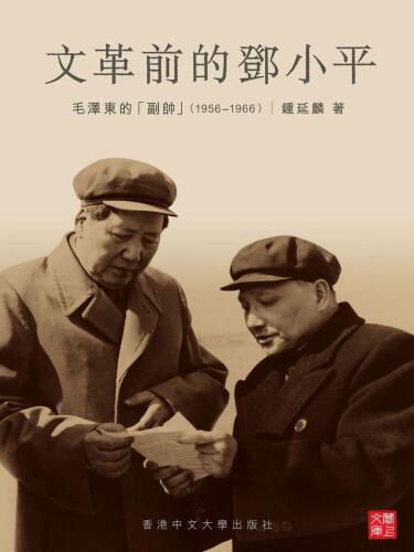 ﻿文革前的鄧小平：毛澤東的「副帥」(1956-1966)