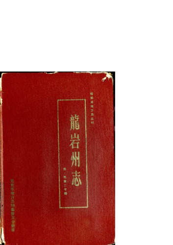 ﻿龙岩州志（乾隆三年）