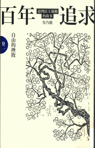 ﻿百年追求：臺灣民主運動的故事.卷二：自由的挫敗